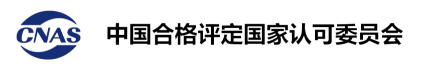 中国合格评定国家认可委员会